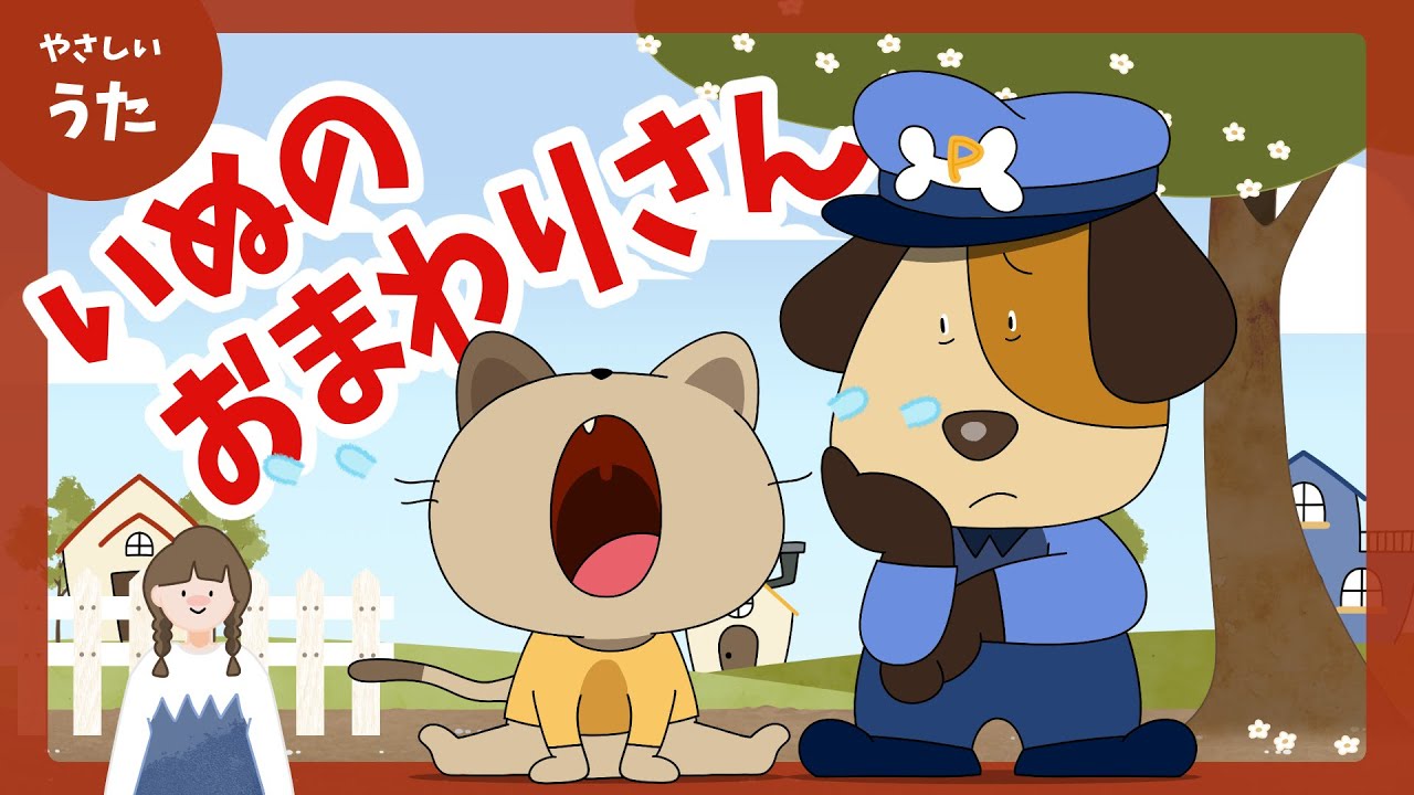 いぬのおまわりさん♪-キッズ人気曲/童謡/日本の歌百選/おかあさんといっしょ/アニメーション/歌詞付き/結花乃