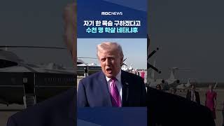 자기 한 목숨 구하겠다고 수천 명 학살 네타냐후‥아직 할 일 많아 #Shorts (MBC뉴스)