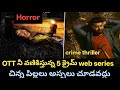 Top 5 Best Movies In Telugu Top 5 Best Suspense Thriller Movies In Telugu Telugu Movies New Movies