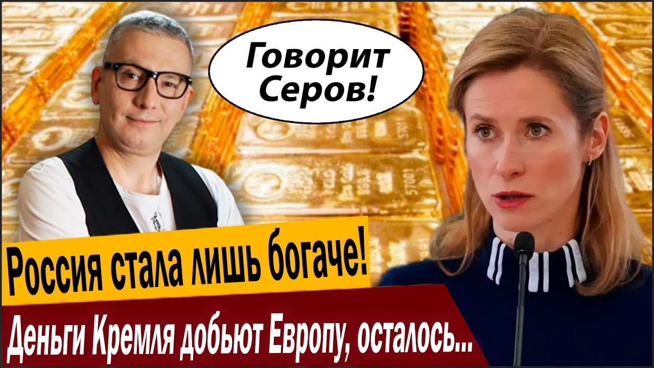 Россия стала лишь богаче! Деньги Кремля добьют Европу, осталось чуть!