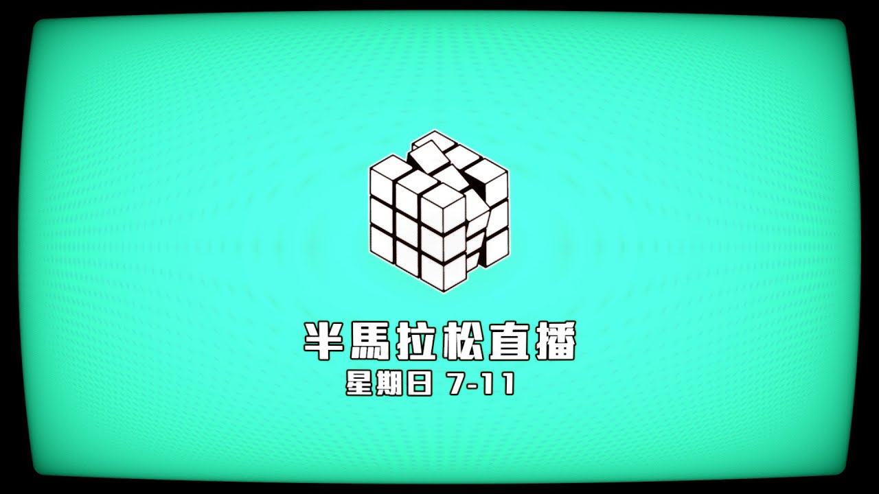 半馬拉松直播｜繼續播《試乜都得》系列｜星期日7-11｜試當真