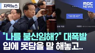 [자막뉴스] 나를 불신임해? 대폭발, 입에 못담을 말 해놓고.. (MBC뉴스)