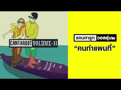 CANTAROOT (แคนตารูท) : คนทำแผนที่ (Remaster official Audio)