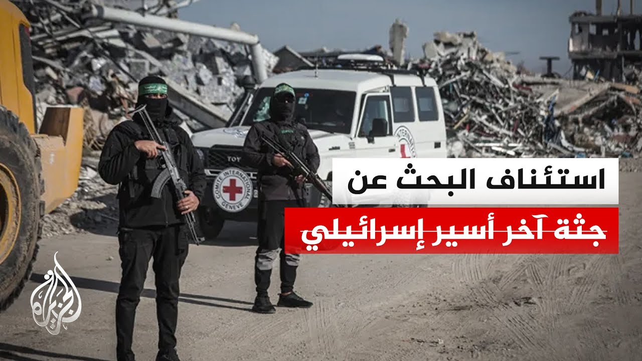 القسام تستأنف بصحبة فريق من الصليب الأحمر البحث عن جثة آخر أسير إسرائيلي في غ