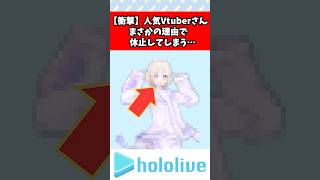 人気Vtuberさん、まさかの理由で休止してしまう…   #vtuber #ホロライブ #速報