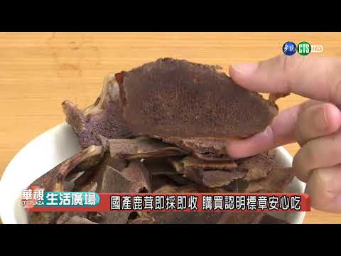 國產鹿茸即採即收 購買認明標章安心吃