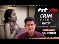 Crime Patrol Dastak | Teesri Aankh| Ep - 184 | Full Episode | #crime