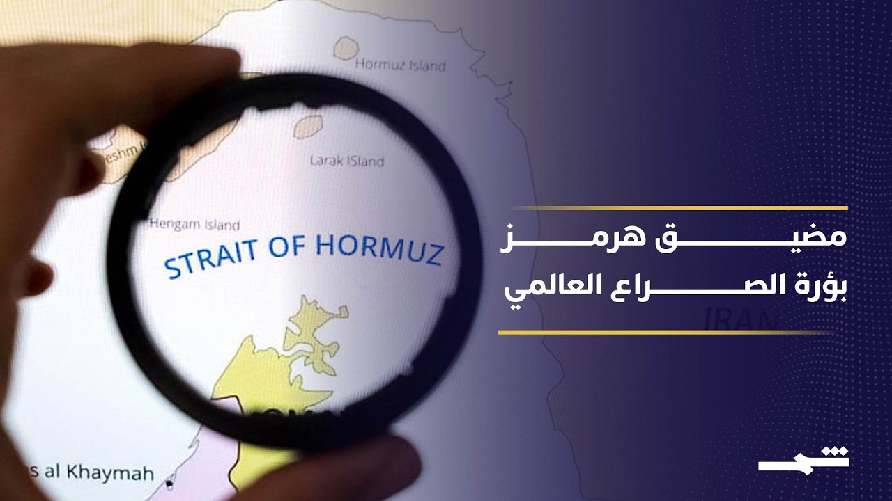 فيديو | مضيق هرمز في قلب الصراع.. كيف تستخدم إيران الجزر لفرض تهديد دائم على الملاحة الدولية؟