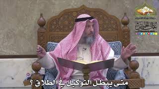 2114 - متى يبطل التوكيل في الطلاق ؟ - عثمان الخميس