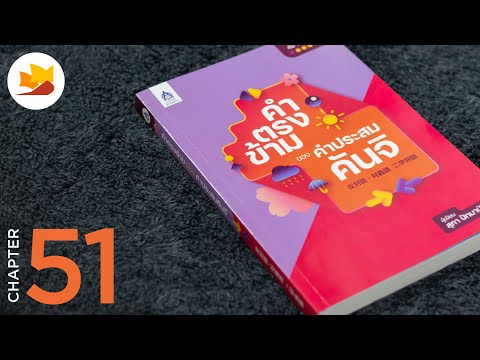 readership | chapter 51 | คำตรงข้ามของคำประสมคันจิ