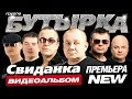 НОВЫЙ АЛЬБОМ 2015! БУТЫРКА - СВИДАНКА / ВИДЕОАЛЬБОМ 2015 