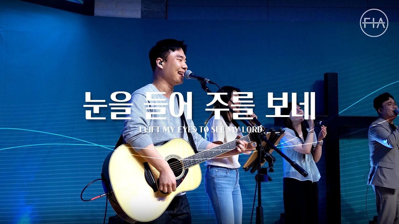 눈을 들어 주를보네 - 피아워십 (F.I.A LIVE WORSHIP)