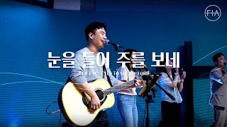 F.I.A LIVE WORSHIP - 눈을 들어 주를보네 / I LIFT MY EYES TO SEE MY LORD