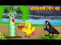সহায্যকারী পেপে গাছ | Sahajjokari Pepe Gach  | Bangla Cartoon | Thakurmar Jhuli | Pakh