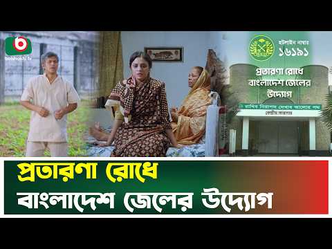 প্র'তারণা রোধে বাংলাদেশ জেলের উদ্যোগ, হটলাইন নম্বর ১৬১৯১