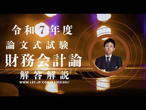【LEC会計士】令和６年度 公認会計士 論文式試験 解答解説 【財務会計論】