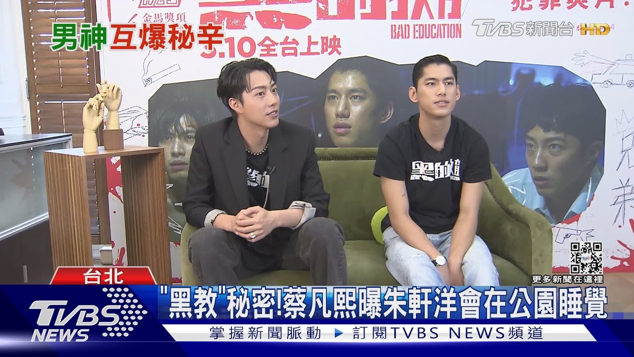 和《黑的教育》交換秘密!蔡凡熙愛放屁 爆朱軒洋會在公園睡覺