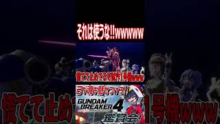 夏祭りでのヤバい一幕！２号機それはダメだ気持ちだけにしとけ！！wwwww　#shorts   #切り抜き #ゲーム実況 #ガンダムブレイカー4 #ガンダムブレイカー