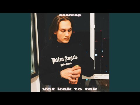 вот как то так (Slowed)