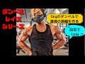 5kgのダンベルで最強の肩幅を作る筋トレ！ダンベルレイズシリーズ紹介ｯ！#shorts