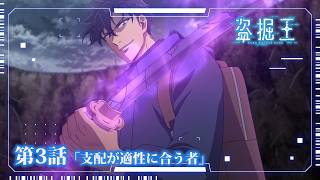 【盗掘王】第3話「支配が適性に合う者」WEB予告【毎週水曜25:15～好評放送中！】