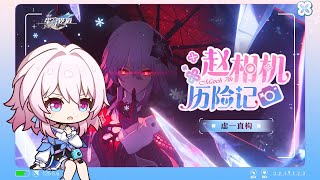 [鐵道] 虛一直構 | 趙相機歷險記 (三月七)