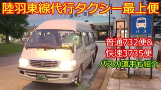 【陸羽東線732便＆快速3735便】ジャンボタクシーで間に合う乗車率!?
