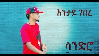 New Eritrean Music by Mihretab Ghebrezghi (Sandro}"ENTAY GEBERE"