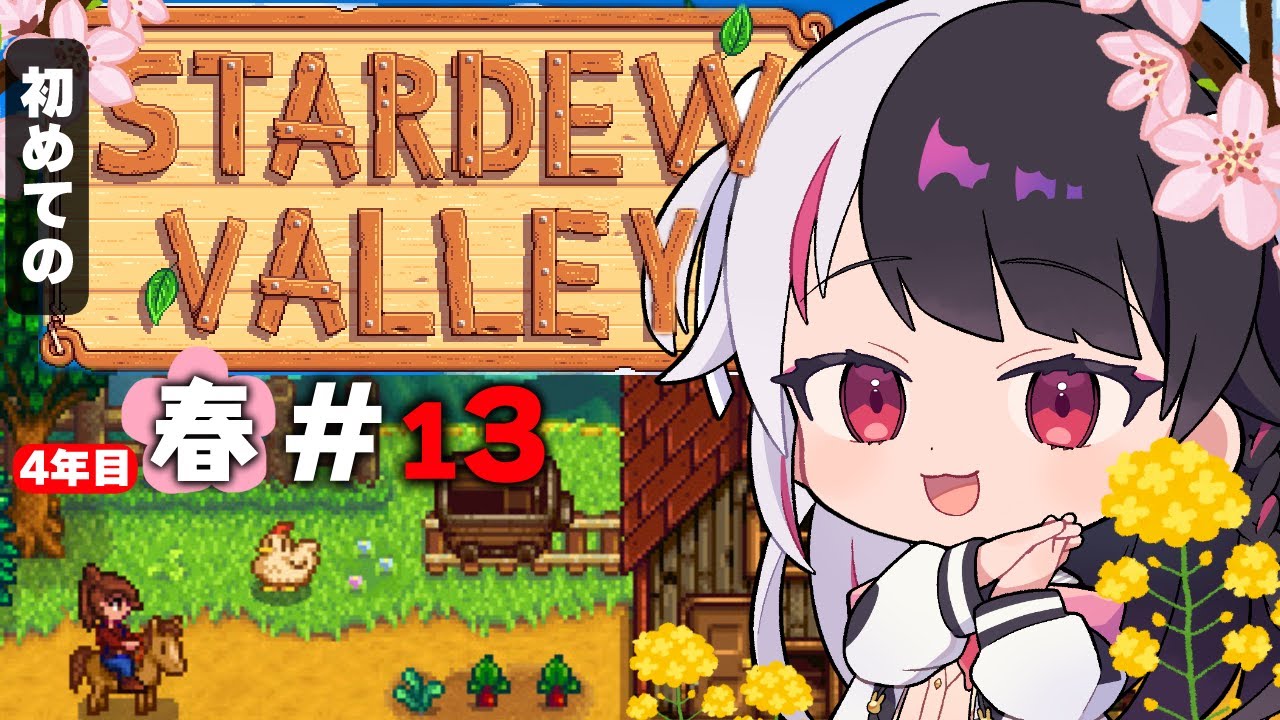 【 Stardew Valley 】#13  4年目　春🌸…料理×納品×ミッション！スローライフ…は？※初見です【にじさんじ/ 夜見れな 】