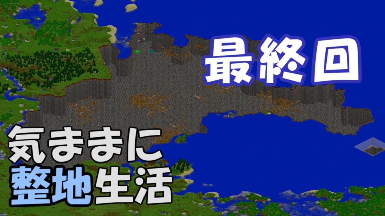 【マインクラフト】気ままに整地生活 最終回【ゆっくり実況】