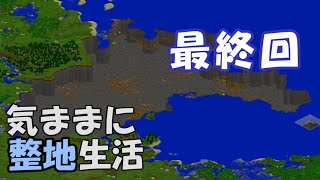 【マインクラフト】気ままに整地生活 最終回【ゆっくり実況】