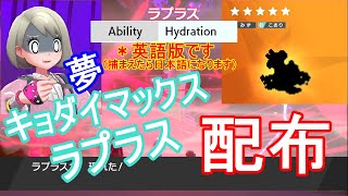 【夢キョダイマックスラプラス配布！！】うるおいボディラプラス！！是非お気軽に参加して捕まえてください！！フレコ概要欄にございます！【ポケモン剣盾】