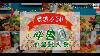 料理123-意想不到！必魯的聖誕大餐