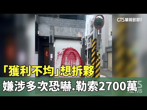 「獲利不均」想拆夥　嫌涉多次恐嚇.勒索2700萬