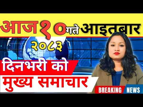 Today news 🔴 nepali news | aaja ka mukhya samachar, nepali samachar live | आज मिति-2083-04-10