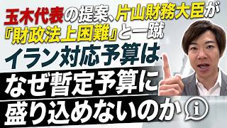 片山さつき財務大臣が一刀両断！暫定予算の本質とは？イラン情勢に対応するために速やかな補正予算を！