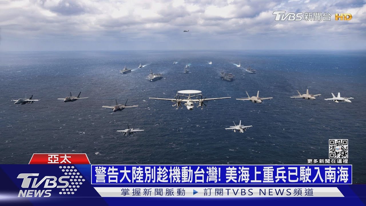 警告大陸別趁機動台灣! 美海上重兵已駛入南海