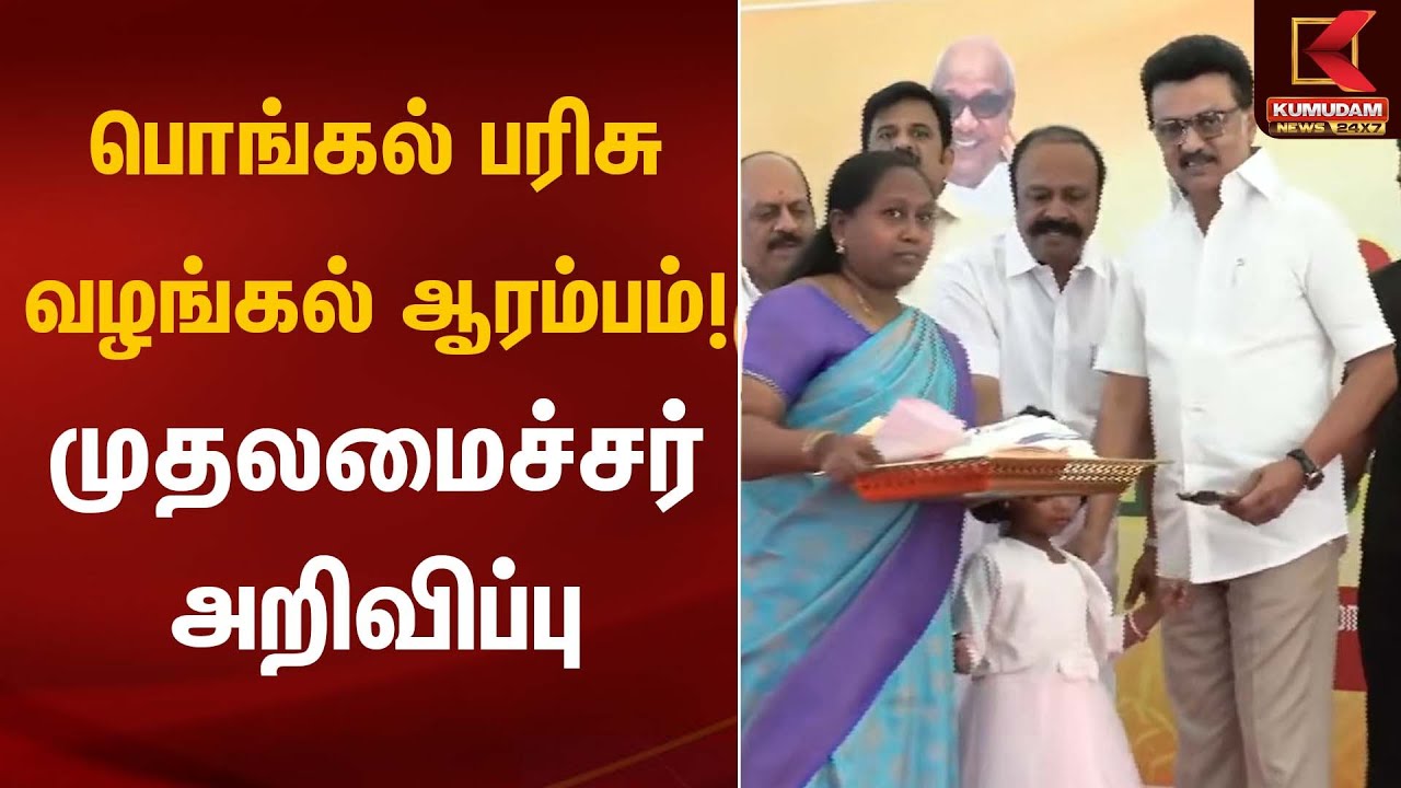 பொங்கல் பரிசு வழங்கல் ஆரம்பம்! முதலமைச்சர் அறிவிப்பு | CM Stalin | Kumudam News