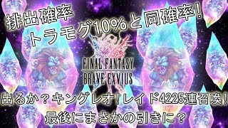 【FFBE】レイド召喚4225連!トラモグorキングレオは出るか！？最後にピックアップ召喚したらまさかの展開に！？ドラクエコラボレイド PART1