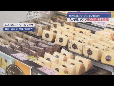 YouTube Video 静岡県内の菓子店やパン屋５０店舗以上が入れ替わりで登場　秋のお菓子パンフェア　静岡市清水区