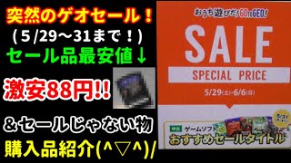 【突然のゲオセール♪】激安88円!!＆セールじゃない物を買ってきたので紹介します(^▽^)/【購入品紹介♪】