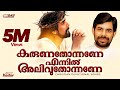 കരുണതോന്നണേ എന്നിൽ അലിവുതോന്നണേ Best Of Ke
