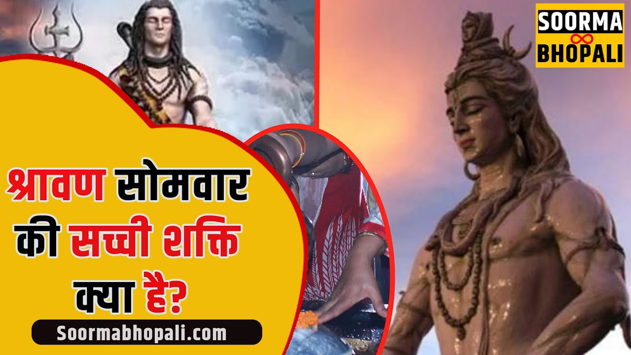 श्रावण सोमवार की सच्ची शक्ति क्या है?