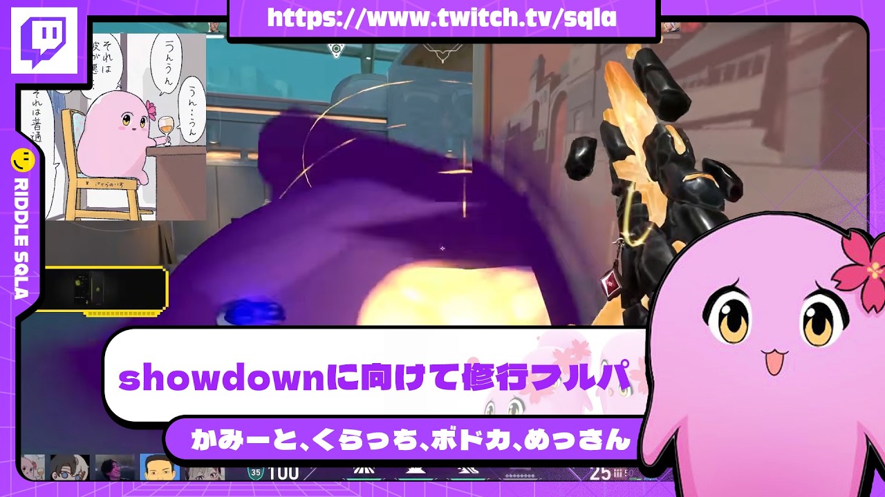 showdownに向けて修行フルパ【 SqLA 】