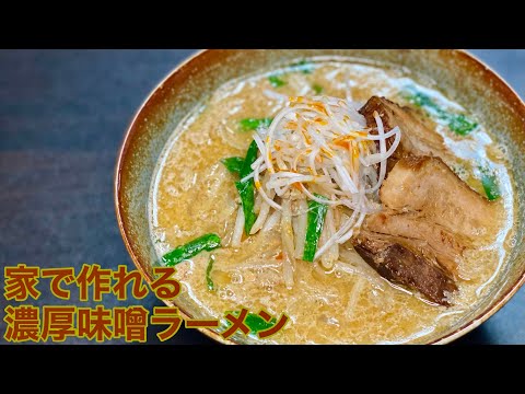 [Realmente delicioso] Cómo hacer rico ramen de miso en casa