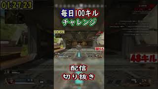 【毎日100キルチャレンジ】次のシーズンが楽しみ！