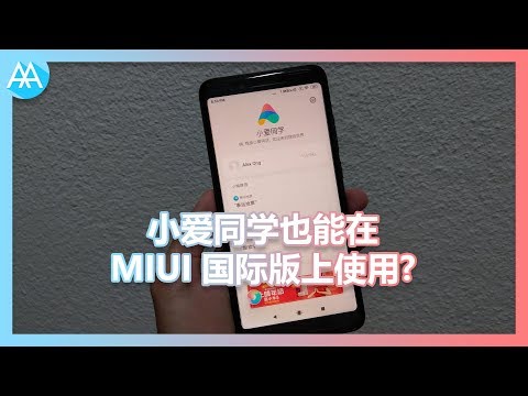小爱同学也能在 MIUI 国际版上使用? | Mister Techs | 科技先生