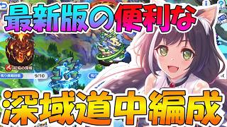 【10-9まで対応版】深域道中攻略編成まとめ！めちゃくちゃ攻略楽になったからクリアしてしまおう！【深域攻略】