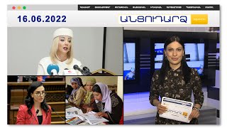 Նոր անուն՝ Երևանի քաղաքապետի պաշտոնի համար // Անցուդարձ 16.06.2022