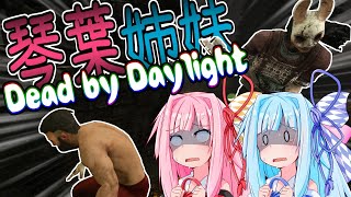 【DbD】アップテンポな琴葉姉妹 #１【VOICEROID実況】